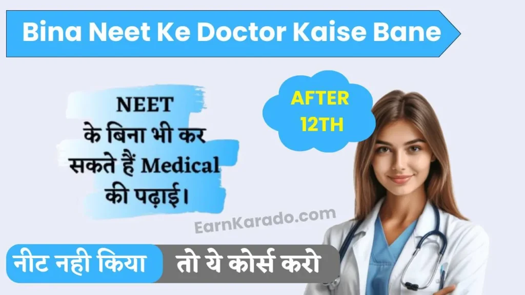 Bina Neet Ke Doctor Kaise Bane